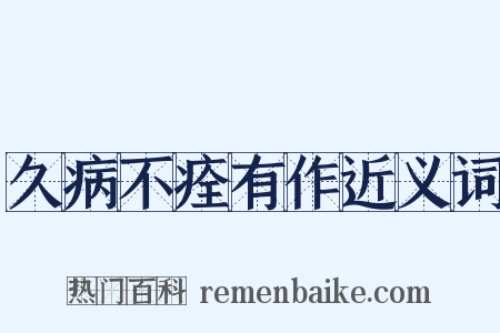 久病不痊有作近义词是什么意思的图片